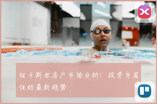 纽卡斯尔房产市场分析:投资与居住的最新趋势