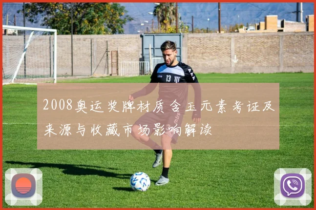 2008奥运奖牌材质含玉元素考证及来源与收藏市场影响解读