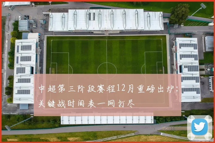 中超第三阶段赛程12月重磅出炉：关键战时间表一网打尽