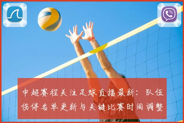 中超赛程关注足球直播最新：队伍伤停名单更新与关键比赛时间调整