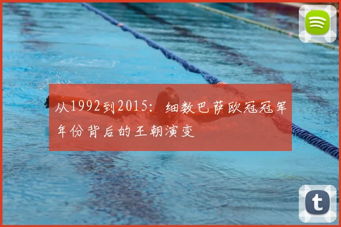 从1992到2015：细数巴萨欧冠冠军年份背后的王朝演变