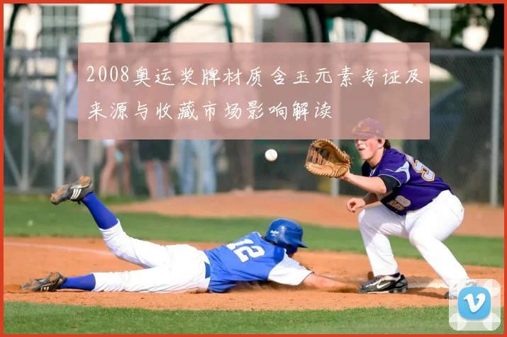 2008奥运奖牌材质含玉元素考证及来源与收藏市场影响解读