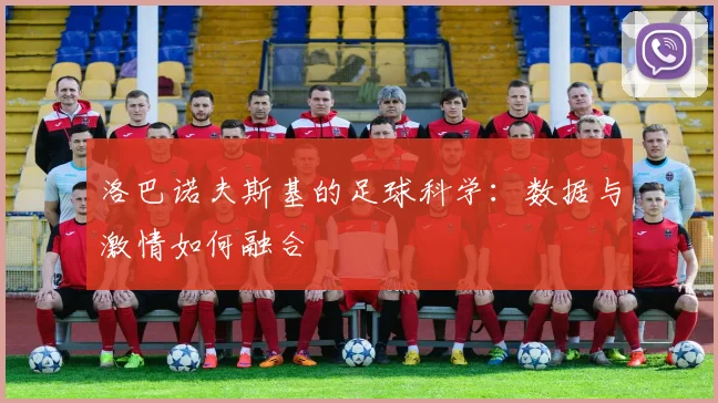 洛巴诺夫斯基的足球科学:数据与激情如何融合