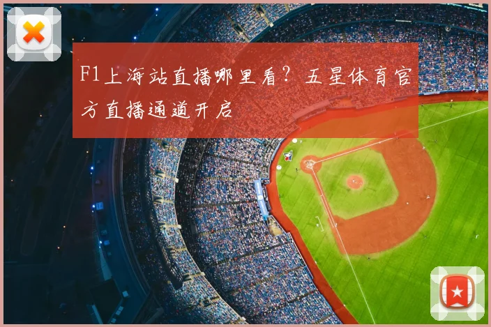 F1上海站直播哪里看？五星体育官方直播通道开启