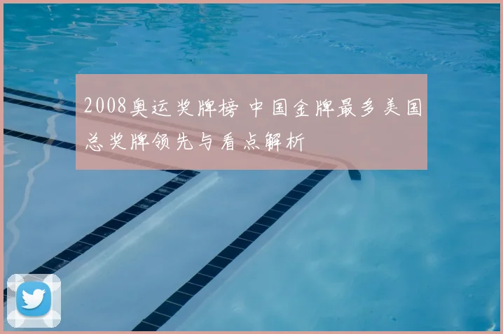 2008奥运奖牌榜 中国金牌最多美国总奖牌领先与看点解析