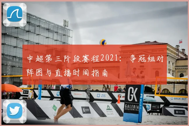 中超第三阶段赛程2021：争冠组对阵图与直播时间指南