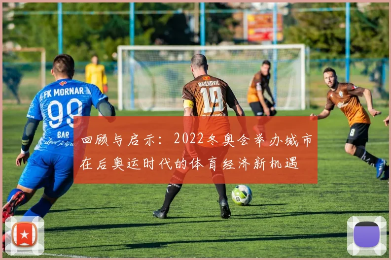 回顾与启示：2022冬奥会举办城市在后奥运时代的体育经济新机遇