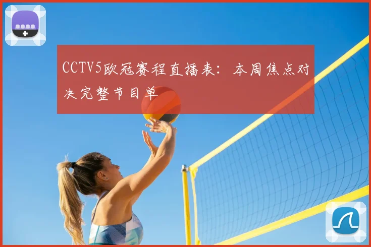 CCTV5欧冠赛程直播表：本周焦点对决完整节目单