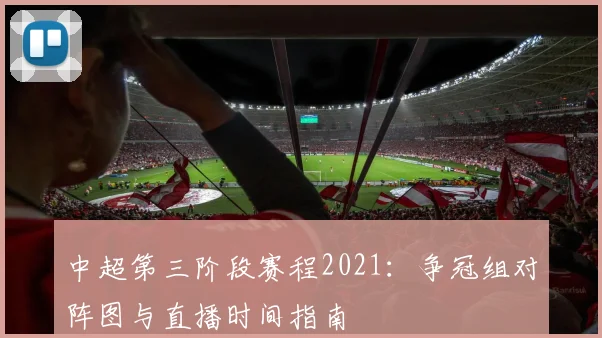 中超第三阶段赛程2021：争冠组对阵图与直播时间指南
