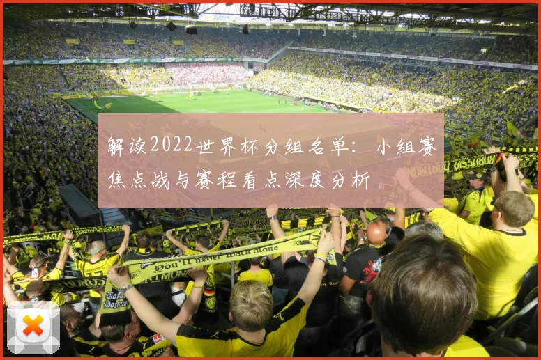 解读2022世界杯分组名单:小组赛焦点战与赛程看点深度分析