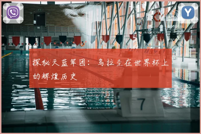 探秘天蓝军团:乌拉圭在世界杯上的辉煌历史