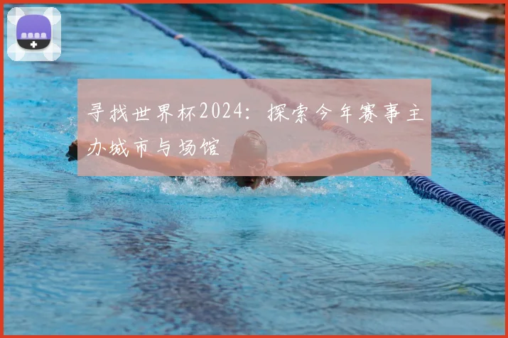 寻找世界杯2024：探索今年赛事主办城市与场馆