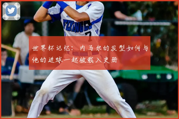 世界杯记忆:内马尔的发型如何与他的进球一起被载入史册