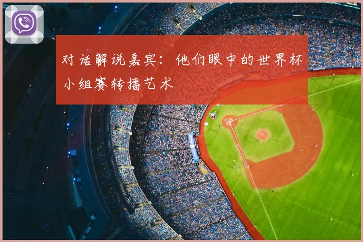 对话解说嘉宾：他们眼中的世界杯小组赛转播艺术