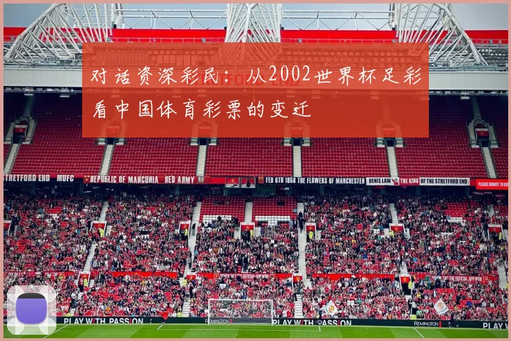 对话资深彩民：从2002世界杯足彩看中国体育彩票的变迁