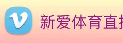 新爱体育直播 logo
